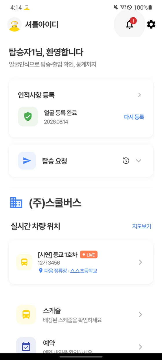 탑승자 앱 홈 화면