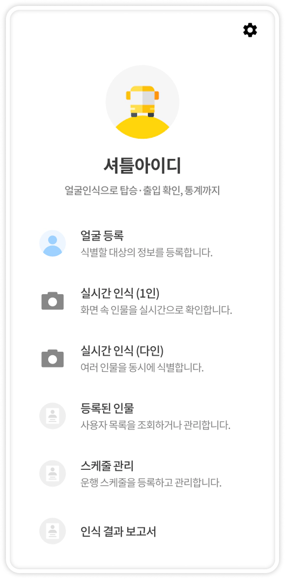 셔틀아이디 앱 화면